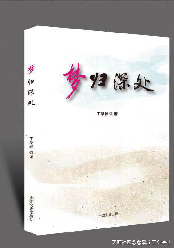 夢(mèng)歸深處（丁華祥著(zhù)）（第一部分）