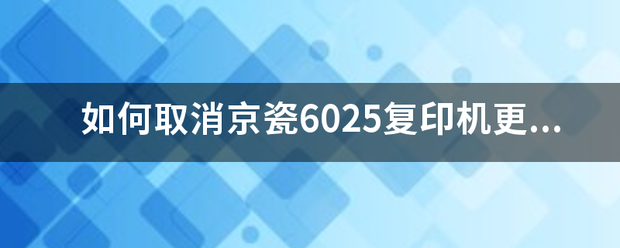 如何取消京瓷6025復印機更換MK組件提示