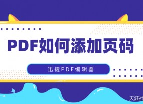 如何給PDF文件添加頁(yè)碼？這幾種方法值得收藏