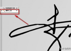怎么用photoshop將白底黑字做透明的簽名？