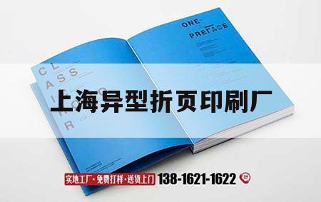 上海異型折頁(yè)印刷廠(chǎng)｜上海裝訂廠(chǎng)折頁(yè)機招聘  第1張