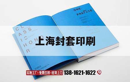 上海封套印刷｜上海封套印刷廠(chǎng)家  第1張