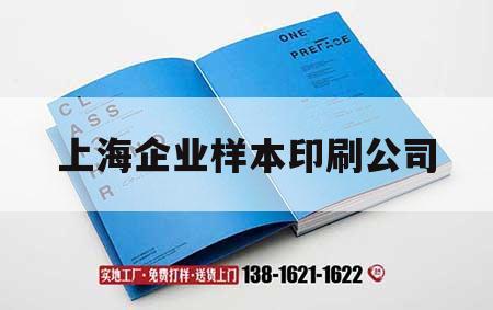 上海企業(yè)樣本印刷公司｜上海印刷工廠(chǎng)