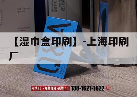 【濕巾盒印刷】-上海印刷廠(chǎng)｜上海濕紙巾工廠(chǎng)  第1張