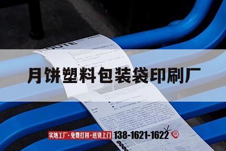 月餅塑料包裝袋印刷廠(chǎng)｜月餅塑料包裝袋印刷廠(chǎng)家有哪些  第1張
