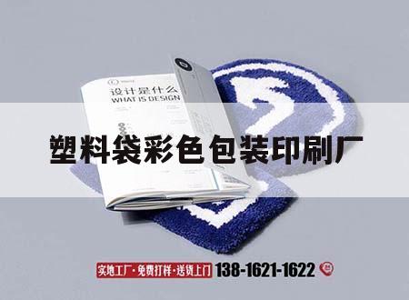 塑料袋彩色包裝印刷廠(chǎng)｜塑料袋彩色包裝印刷廠(chǎng)家  第1張