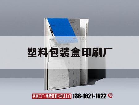 塑料包裝盒印刷廠(chǎng)｜塑料包裝盒印刷廠(chǎng)家電話(huà)  第1張