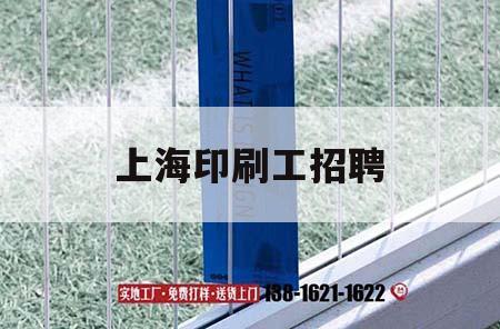 上海印刷工招聘｜上海印刷廠(chǎng)*
個(gè)小時(shí)招聘  第1張