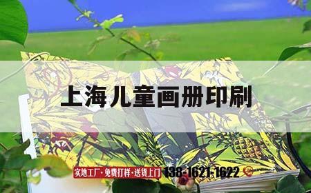 上海兒童畫(huà)冊印刷｜上海兒童畫(huà)冊印刷店  第1張
