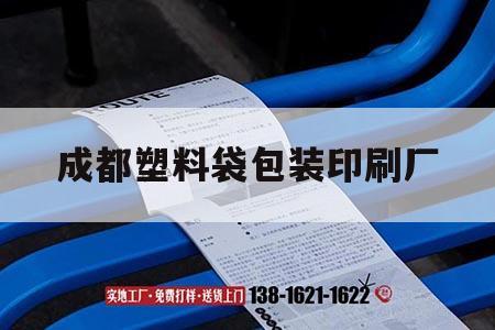 成都塑料袋包裝印刷廠(chǎng)｜吉印通
成都專(zhuān)業(yè)包裝袋印刷