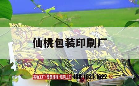 仙桃包裝印刷廠(chǎng)｜仙桃包裝印刷廠(chǎng)電話(huà)