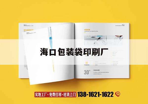 ?？诎b袋印刷廠(chǎng)｜?？谟∷S(chǎng)在那